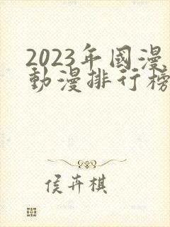 2023年国漫动漫排行榜前十名