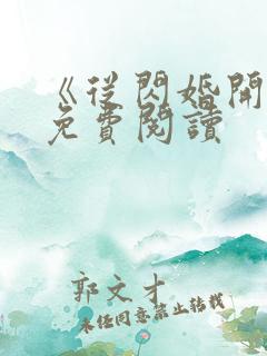 《从闪婚开始》免费阅读