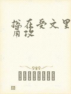 总在受文里抢主角攻