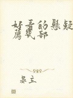 好看的悬疑剧推荐几部