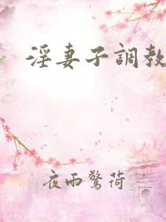 淫妻子调教交换