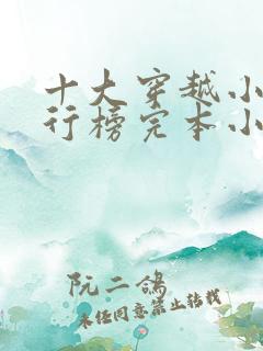 十大穿越小说排行榜完本小说