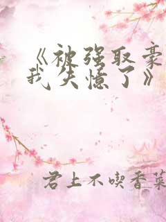 《被强取豪夺后我失忆了》