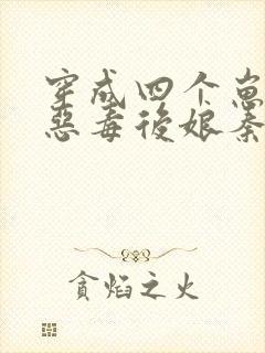 穿成四个崽崽的恶毒后娘秦九月