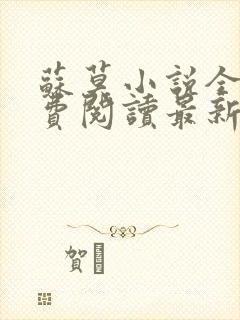 苏莫小说全文免费阅读最新章节