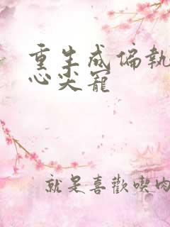 重生成偏执反派心尖宠