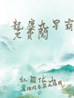 龙尘九星霸体诀免费阅
