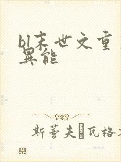 bl末世文重生异能