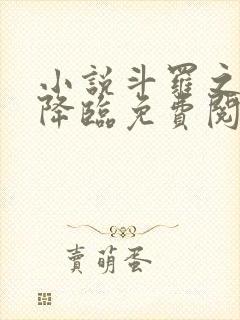 小说斗罗之蛛皇降临免费阅读