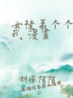 女徒弟个个想杀我 漫画