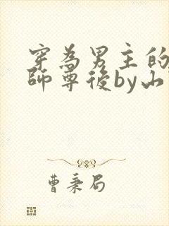 穿为男主的反派师尊后by山野行月虞眠