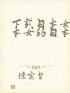 下载日本女的日本女的日本女的日本女的