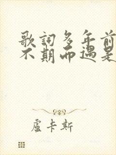 歌词多年前与你不期而遇是哪首歌