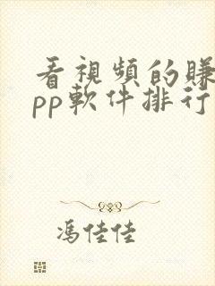 看视频的赚钱app软件排行