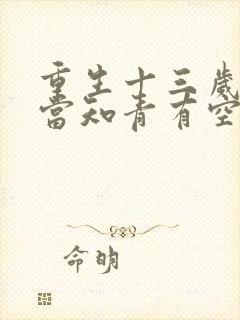 重生十三岁下乡当知青有空间