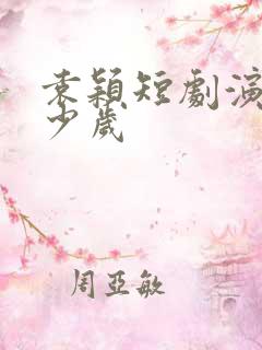 袁颖短剧演员多少岁