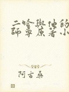 二哈与他的白猫师尊原著小说