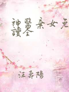 神医弃女免费阅读全