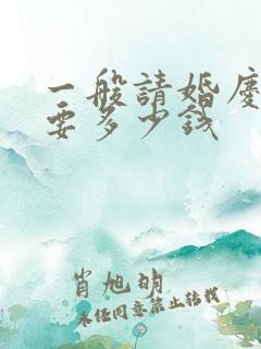 一般请婚庆公司要多少钱