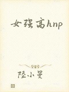 女强高hnp