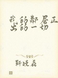 我的邻居正在付出的一切