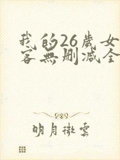 我的26岁女房客无删减全本阅读