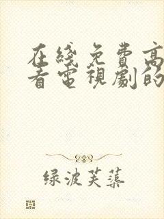 在线免费高清观看电视剧的网站