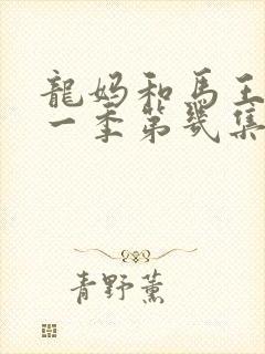 龙妈和马王是第一季第几集