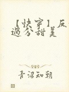 【快穿】反派他过分甜美