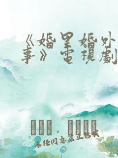 《婚里婚外那些事》电视剧