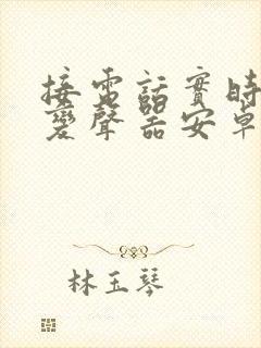 接电话实时通话变声器安卓版