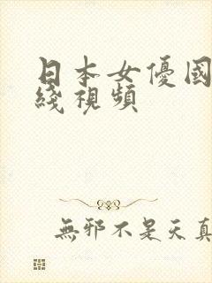 日本女优国产在线视频