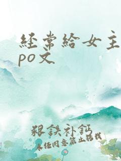 经常给女主口的po文