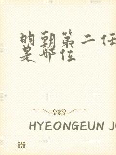 明朝第二任皇上是哪位