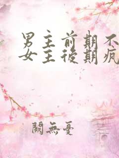 男主前期不喜欢女主后期疯狂喜欢