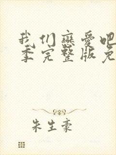 我们恋爱吧第二季完整版免费观看