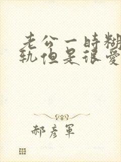 老公一时糊涂出轨但是很爱我不愿意离婚