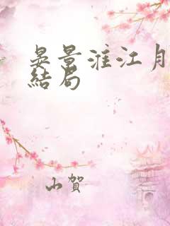 晏景淮江月笙大结局