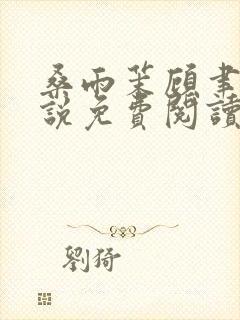 桑雨茉顾聿川小说免费阅读最新章节