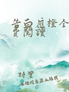 告白应橙全文免费阅读