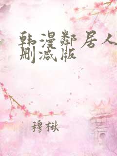 韩漫邻居人妻无删减版