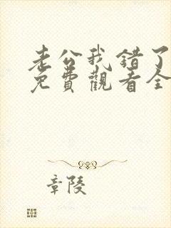 老公我错了短剧免费观看全集