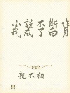 小说不断作死后我成了白月光免费阅读