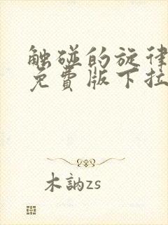 触碰的旋律漫画免费版下拉式