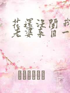 花还没开 我家老婆来自一千年前