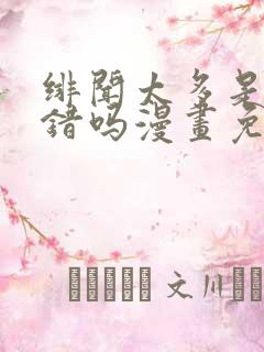 绯闻太多是我的错吗漫画免费下拉式