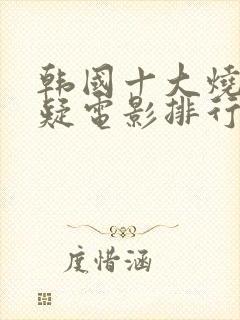 韩国十大烧脑悬疑电影排行榜