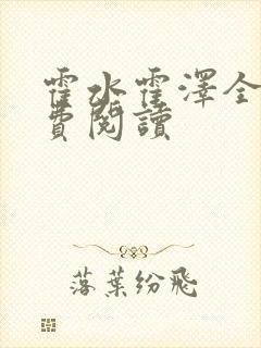 霍水霍泽全文免费阅读