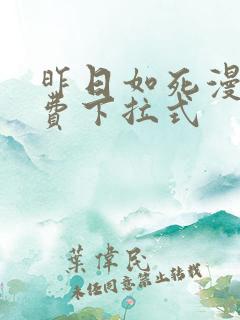 昨日如死漫画免费下拉式