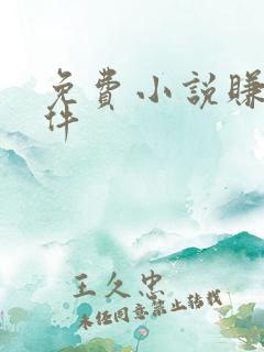 免费小说赚钱软件